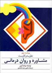 تصویر کتاب نظریه و کاربست مشاوره و روان درمانی اثر جرالد کری انتشارات ارسباران کتاب