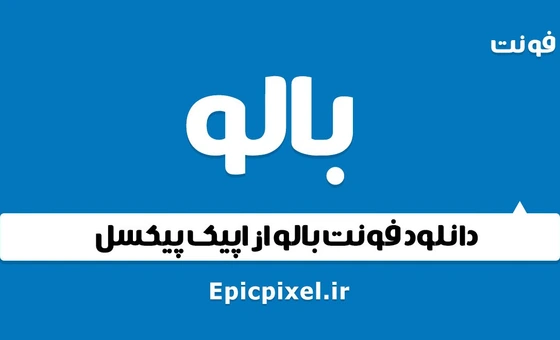 خرید و قیمت فونت بالو فارسی Baloo | ترب
