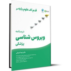 تصویر قدم آخر – درسنامه ویروس‌شناسی علوم پایه پزشکی 