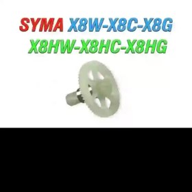 تصویر چرخدنده کوادکوپتر سایما SYMA X8 چرخ دنده سایما X8 