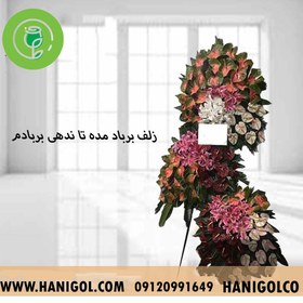 تصویر تاج گل ترحیم سه طبقه نفس 