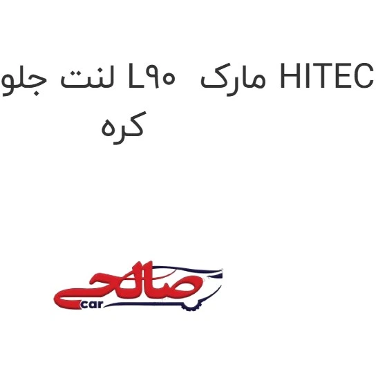 خرید و قیمت لنت جلو ال 90 L90 مارک HITEC کره | ترب