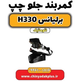 تصویر کمربند جلو چپ برلیانس H330 اتوماتیک 