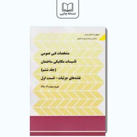 تصویر مشخصات فنی عمومی تاسیسات مکانیکی ساختمان - جلد ششم: نقشه های جزییات (قسمت اول) 