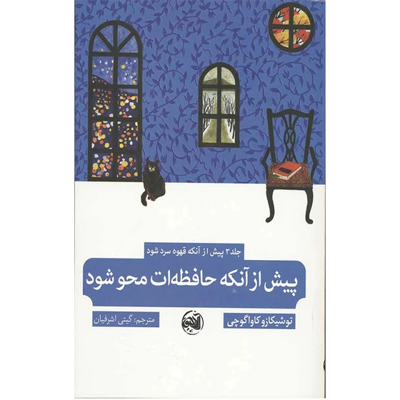 خرید و قیمت کتاب پیش از آنکه قهوه سرد شود
