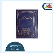 تصویر دفتر اداری160برگ وزیری اندیکاتور 