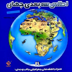 تصویر کتاب اطلس سه بعدی جهان اثر سپیده خلیلی انتشارات با فرزندان 