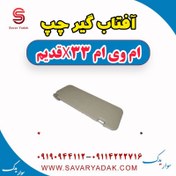 تصویر آفتاب گیر چپ ام وی ام x33 قدیم 