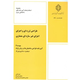 تصویر کتاب پیوست ششم آیین نامه طراحی ساختمان ها در برابر زلزله استاندارد 2800 