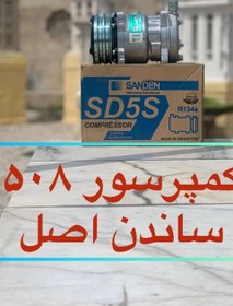 کمپرسور ۵۰۸ ساندن اصل سنگاپور برق ۲۴