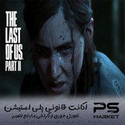 تصویر اکانت ظرفیتی قانونی The Last of Us Part IIبرای PS4 و PS5 