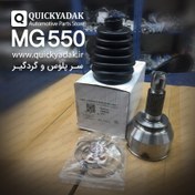 تصویر سرپلوس و گردگیر MG 550 