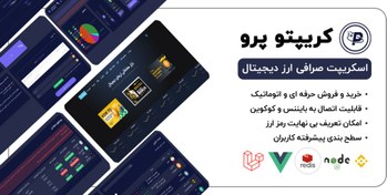 تصویر اسکریپت صرافی ارز دیجیتال 