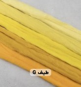 تصویر الیاف کچه پشم طبیعی پارسه آلمان مدل طیف G وزن ۴۰گرم 