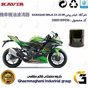 تصویر فیلتر روغن موتورسیکلت کد 355 مناسب کاواساکی (کاوازاکی) نینجا چهارسیلندر 250 KAWASAKI NINJA ZX-25 RR ABS 2023 کویر موتور 