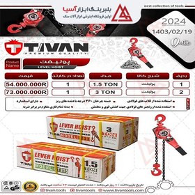 تصویر پولیفت تیوان TIVAN 