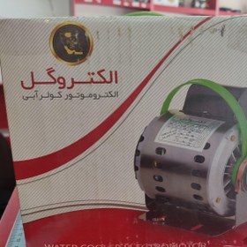 تصویر الکتروموتور کولر آبی مدل 1.3 برند الکتروگل آلومینیوم 