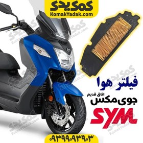 تصویر فیلتر هوا موتورسیکلت SYM جوی مکس 250 JOYMAX اتاق قدیم 