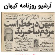 تصویر آرشیو روزنامه کیهان سال 1357 