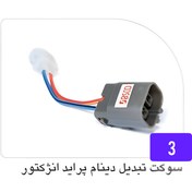 تصویر سوکت تبدیل دینام پراید انزکتور 