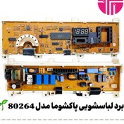 تصویر برد لباسشویی پاکشوما مدل ۸۰۲۶۴ 