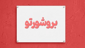 تصویر بروشورتون 