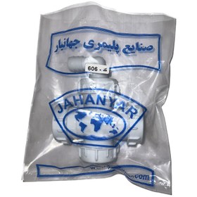 تصویر چهارراه سیفون جهانیار مدل 606 ضد نشت 