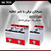 تصویر سرخکن برقی دو لگن ۶+۶ لیتری victor 