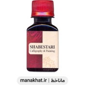 تصویر مرکب خوشنویسی شبستری حرفه ای رنگ زرشکی حجم 60 میل 