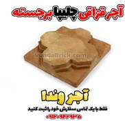 تصویر آجر قزاقی (سنتی) چلیپا برجسته 