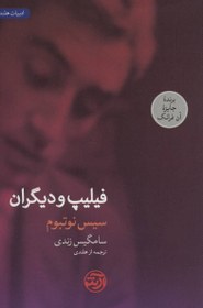 تصویر کتاب فیلیپ و دیگران (ادبیات هلند) اثر سیس نوتبوم ترجمه سامگیس زندی انتشارات فرهنگ آرش 