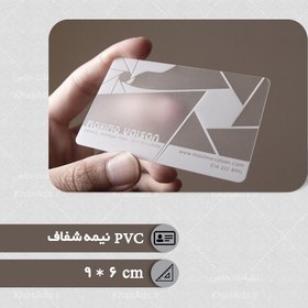 تصویر کارت ویزیت PVC برفی (نیمه شفاف) 