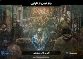 تصویر ترس از تنهایی در خانه و … 