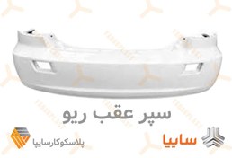 تصویر سپر عقب ریو (اصلی) - سفید Rio Rear Bumper (Orginal)