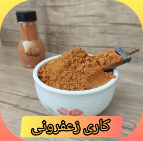 تصویر کاری زعفرونی ۱۰۰ گرمی 