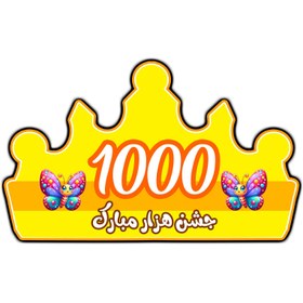 تصویر تاج جشن هزار - سبز 
