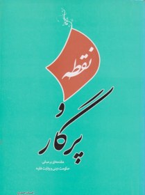 تصویر نقطه و پرگار/احمدی،عروج 