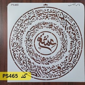 تصویر شابلون خطاطی کد PS465 