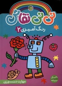 تصویر نی نی نقاش(رنگ آمیزی2) 