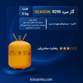 تصویر گاز مبرد فریون R290 سیزن (SEASON) 