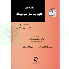 تصویر بایسته‌های حقوق بین‌الملل بشردوستانه | موسی زاده 