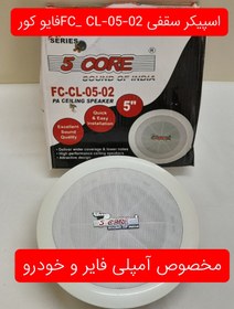 تصویر اسپیکر سقفی توکار فایو کورمدل FC-cL-05-02 PA CEILING. SPEKER