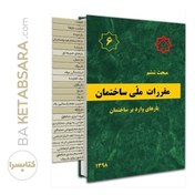 تصویر کتاب مبحث 6 (ششم) لیبل گذاری شده مقررات ملی ساختمان(بارهای وارد بر ساختمان) 