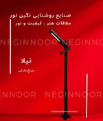 تصویر چراغ محوطه ویلا و پارکی مدل نیلا 