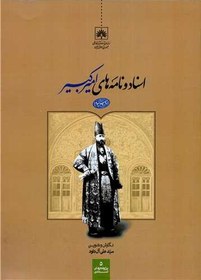 تصویر اسناد و نامه های امیرکبیر 