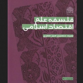 تصویر فلسفه علم اقتصاد اسلامی اثر میر معزی نشر پژوهشگاه فرهنگ و اندیشه اسلامی 