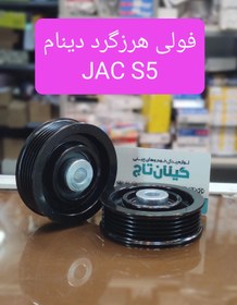 تصویر فولی هرزگرد دینام جک s5 