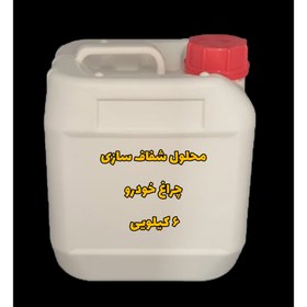 تصویر مایع شفاف سازی چراغ خودرو 6kg 