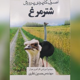 تصویر اصول کاربردی پرورش شترمرغ 