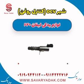 تصویر شیر ocv (کنترل فشار روغن) لیفان 620 